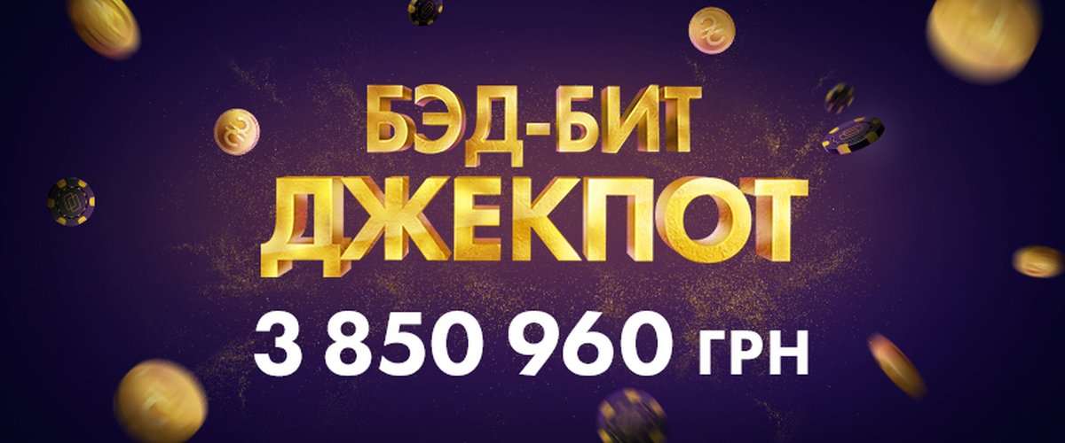 На Pokerbet сорвали невероятный джекпот — более 3,850,000 гривен!