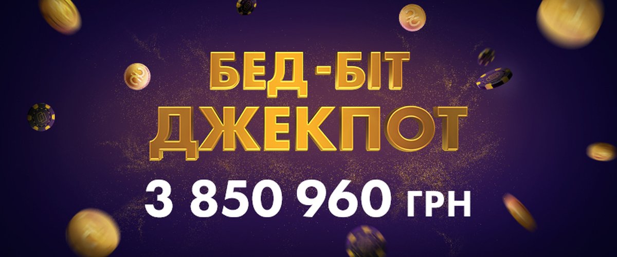 На Pokerbet зірвали неймовірний джекпот — понад 3,850,000 гривень!